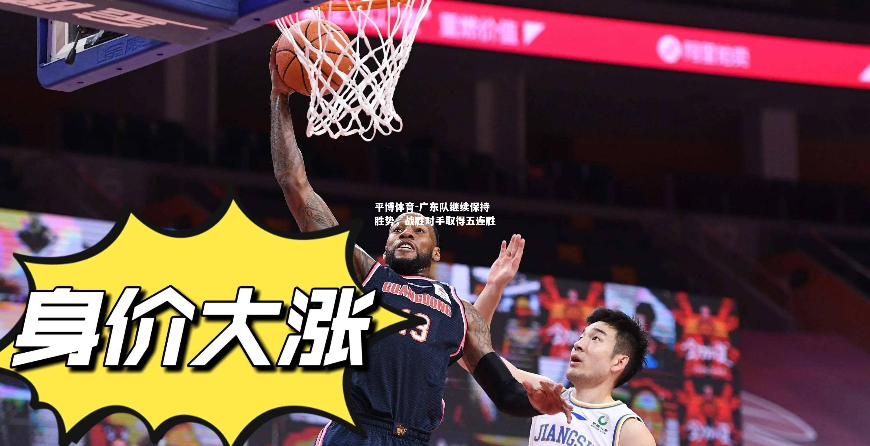 平博体育-广东队继续保持胜势，战胜对手取得五连胜