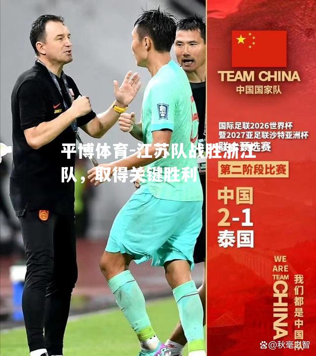 平博体育-江苏队战胜浙江队，取得关键胜利