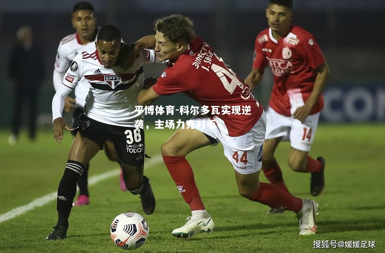 平博体育-科尔多瓦实现逆袭，主场力克对手