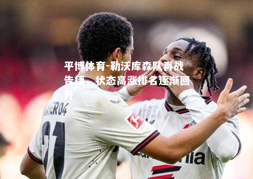 平博体育-勒沃库森队再战告捷，状态高涨排名逐渐回升