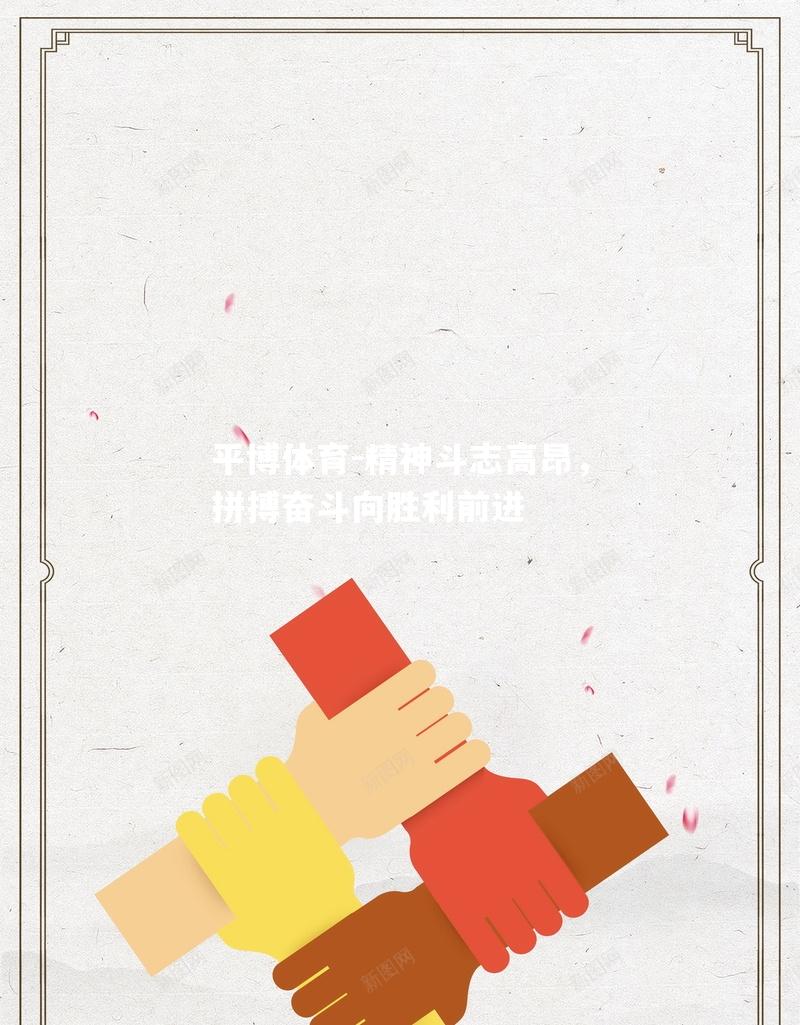 平博体育-精神斗志高昂，拼搏奋斗向胜利前进