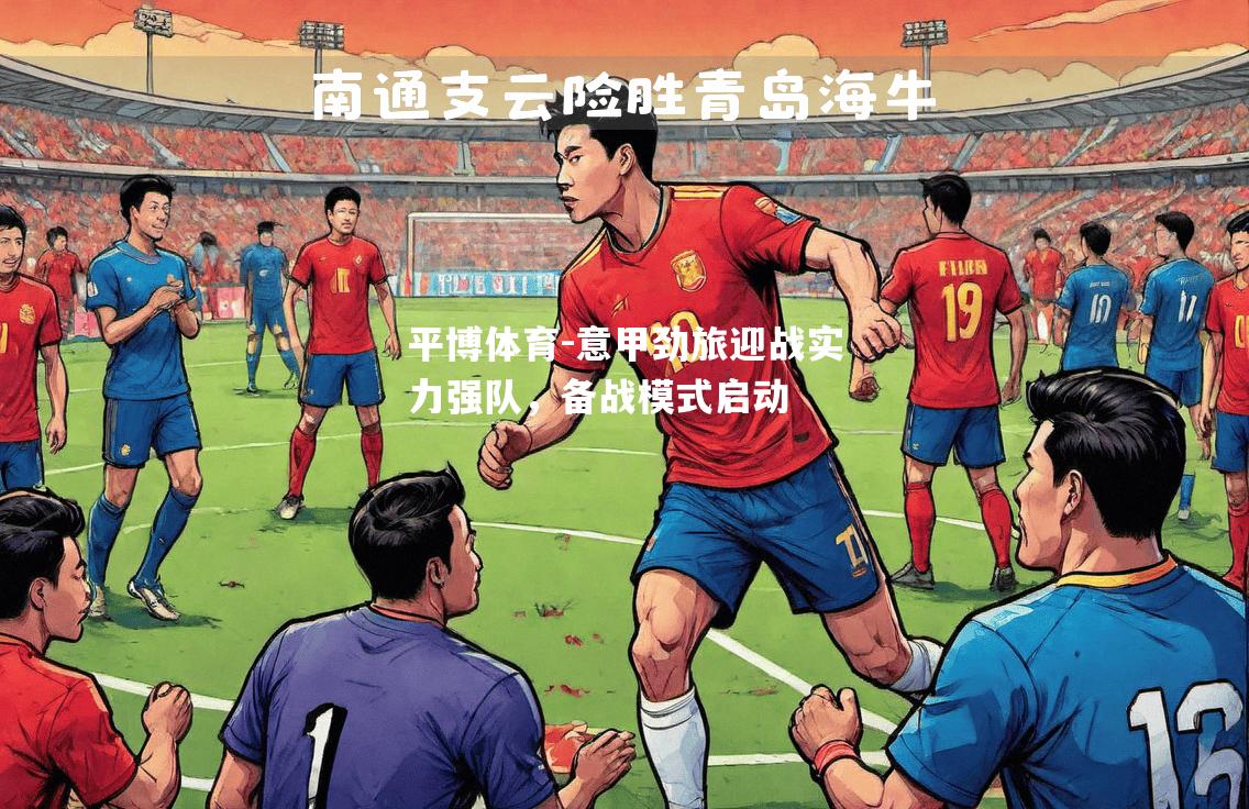 平博体育-意甲劲旅迎战实力强队，备战模式启动