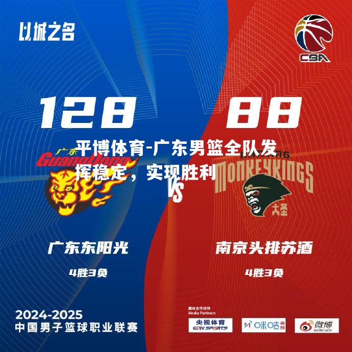 平博体育-广东男篮全队发挥稳定，实现胜利