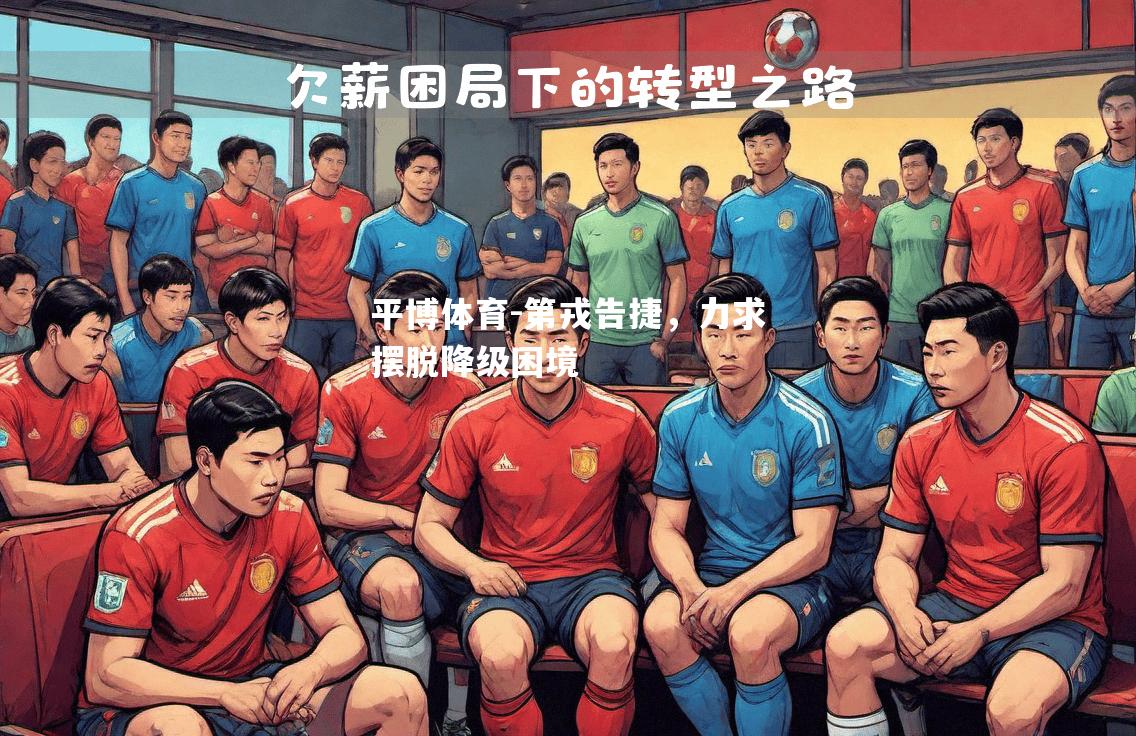 平博体育-第戎告捷，力求摆脱降级困境