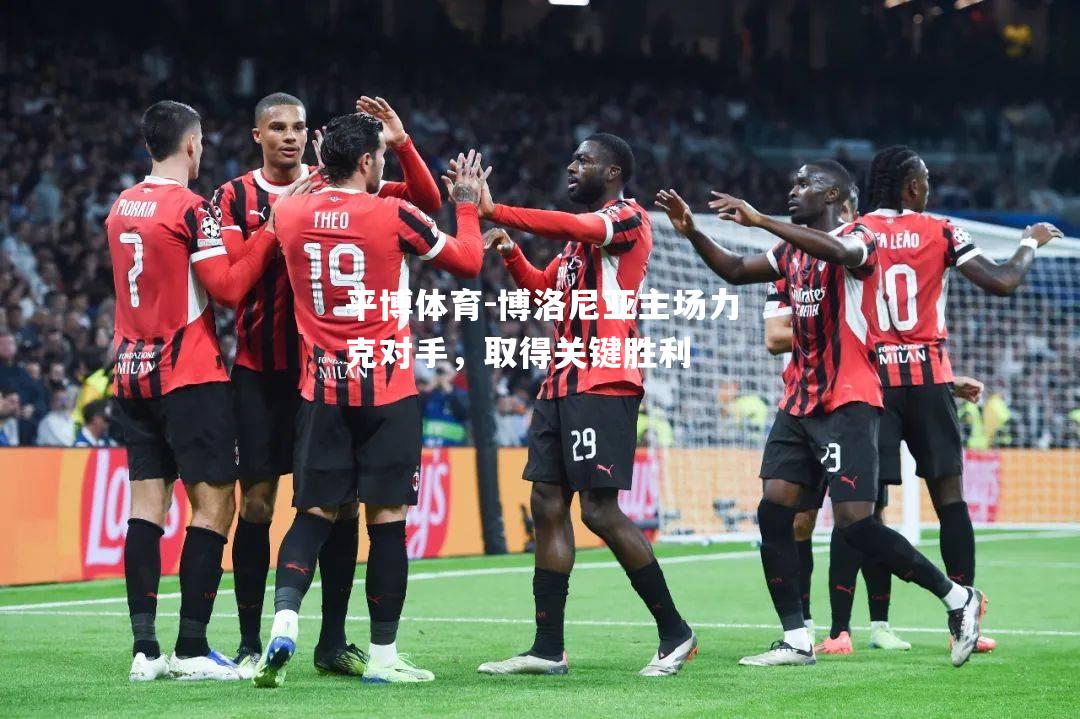 平博体育-博洛尼亚主场力克对手，取得关键胜利