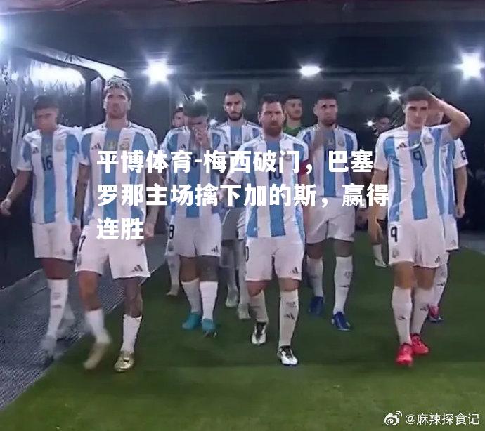 平博体育-梅西破门，巴塞罗那主场擒下加的斯，赢得连胜