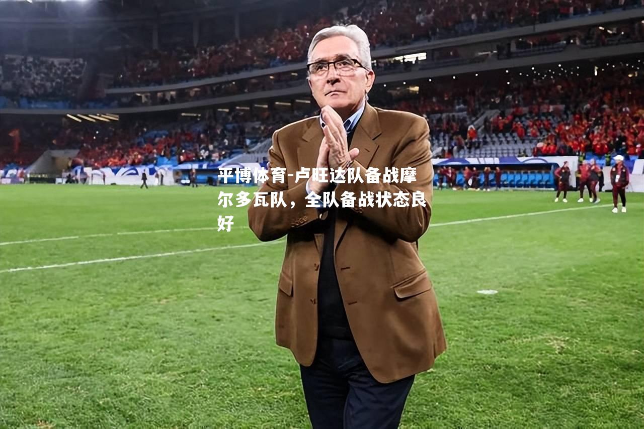 平博体育-卢旺达队备战摩尔多瓦队，全队备战状态良好