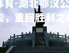 平博体育-湖北鄂汉公会事态严峻，重回胜利之路尚需努力