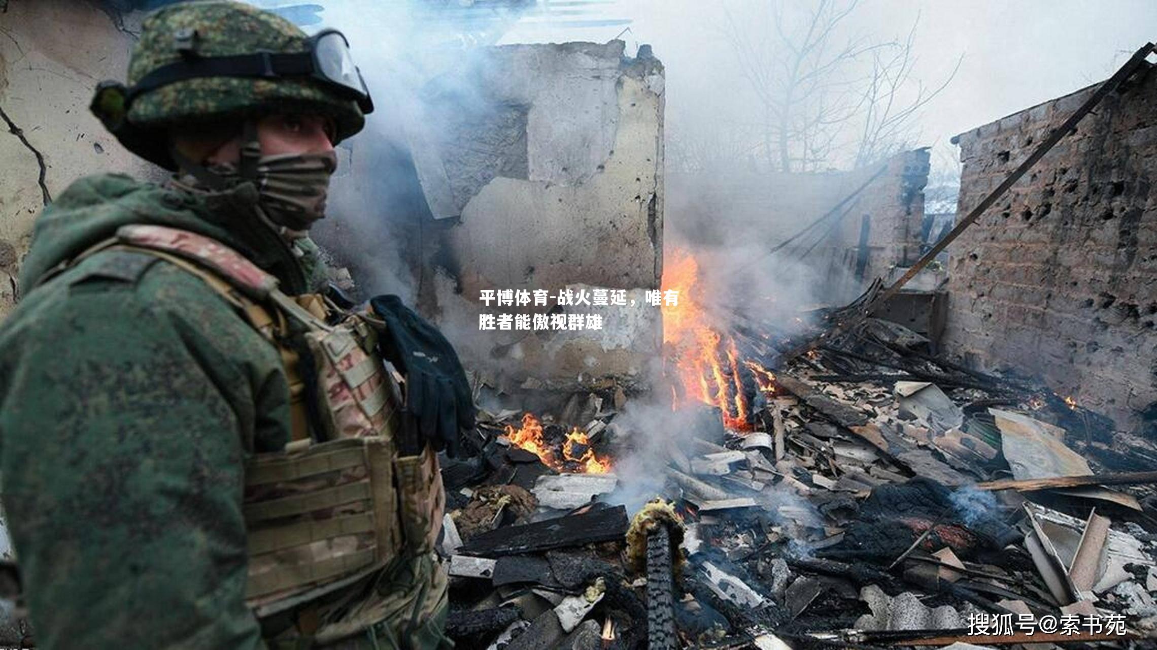 平博体育-战火蔓延，唯有胜者能傲视群雄