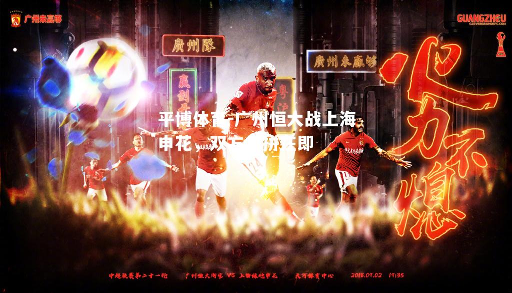 平博体育-广州恒大战上海申花，双方火拼在即