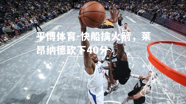 平博体育-快船擒火箭，莱昂纳德砍下40分