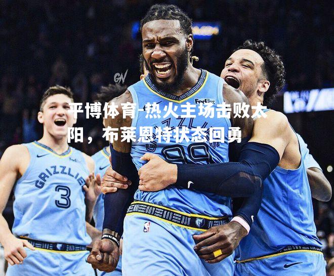 平博体育-热火主场击败太阳，布莱恩特状态回勇