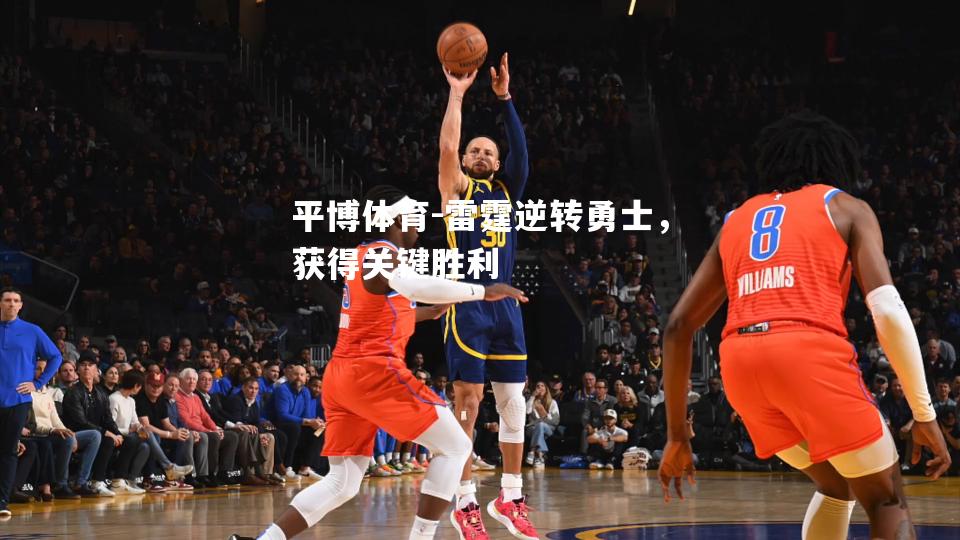 平博体育-雷霆逆转勇士，获得关键胜利