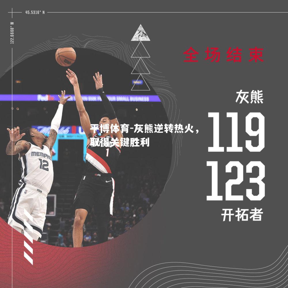 平博体育-灰熊逆转热火，取得关键胜利