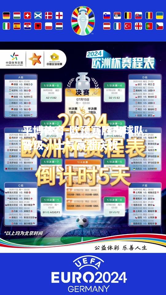 平博体育-欧预赛胜出球队晋级，士气高涨庆祝