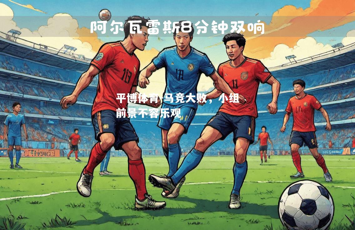 平博体育-马竞大败，小组前景不容乐观