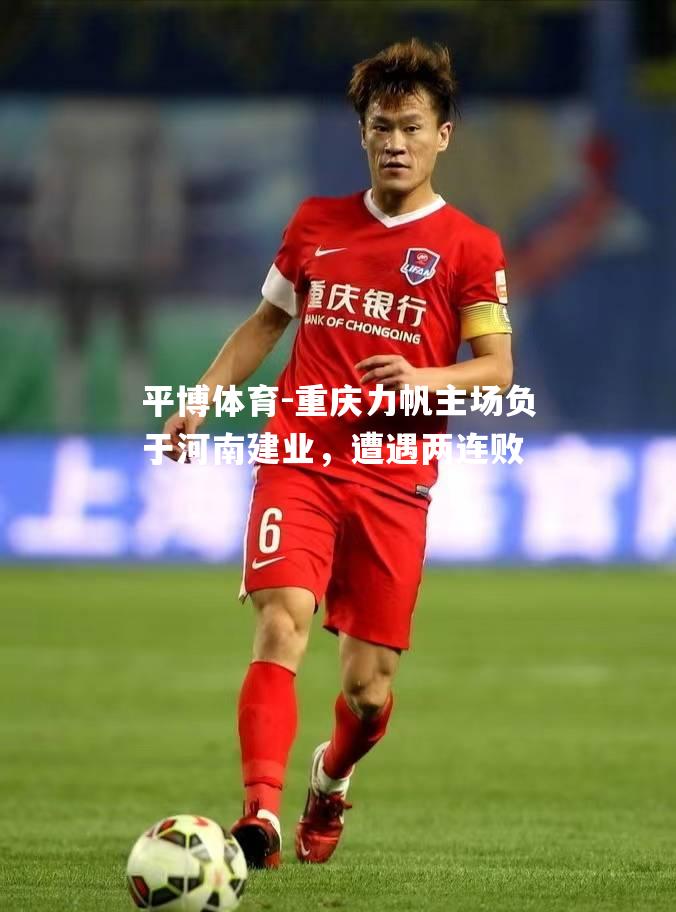 平博体育-重庆力帆主场负于河南建业，遭遇两连败
