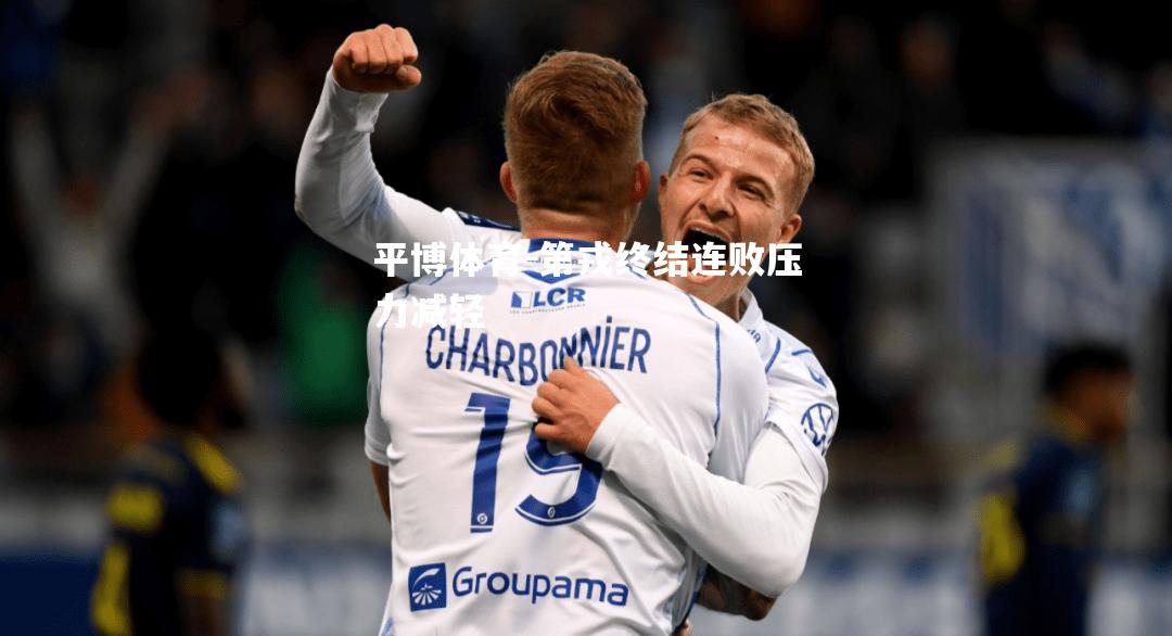 平博体育-第戎终结连败压力减轻