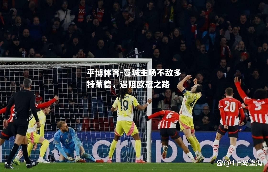 平博体育-曼城主场不敌多特蒙德，遇阻欧冠之路