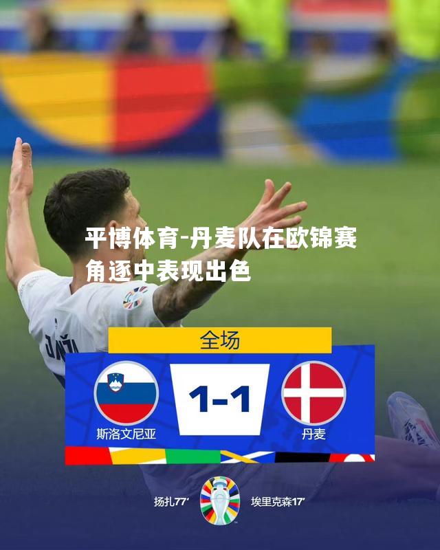 平博体育-丹麦队在欧锦赛角逐中表现出色