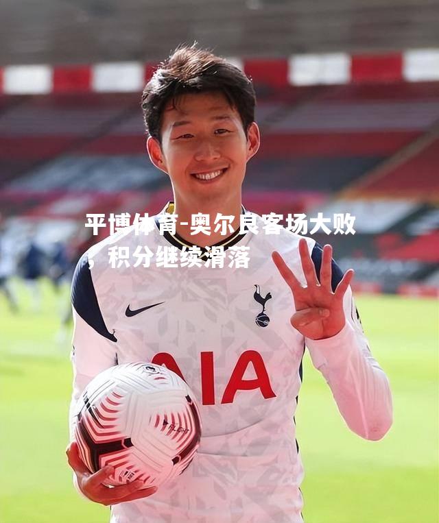 平博体育-奥尔良客场大败，积分继续滑落