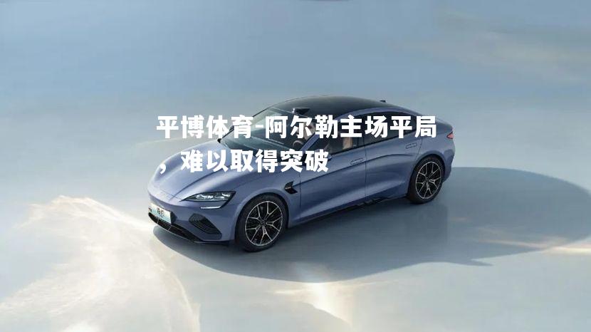 平博体育-阿尔勒主场平局，难以取得突破