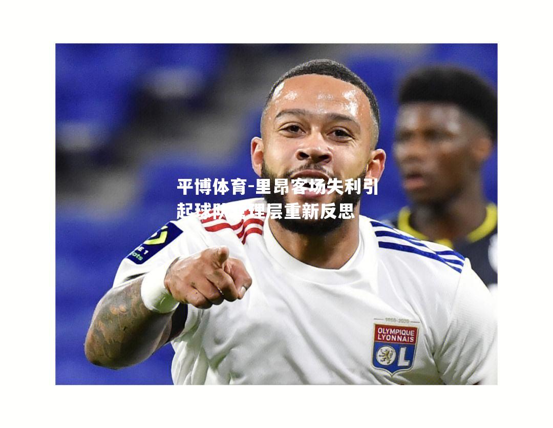 平博体育-里昂客场失利引起球队管理层重新反思